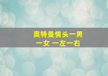 奥特曼情头一男一女 一左一右